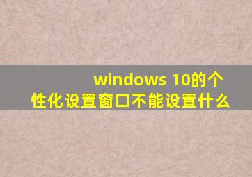 windows 10的个性化设置窗口不能设置什么